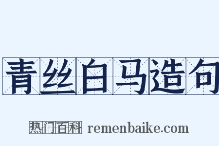 青丝白马造句是什么意思的图片